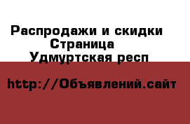  Распродажи и скидки - Страница 2 . Удмуртская респ.